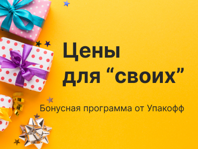  Цена для "своих": новая бонусная программа от Упакофф
