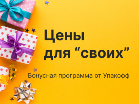  Цена для "своих": новая бонусная программа от Упакофф